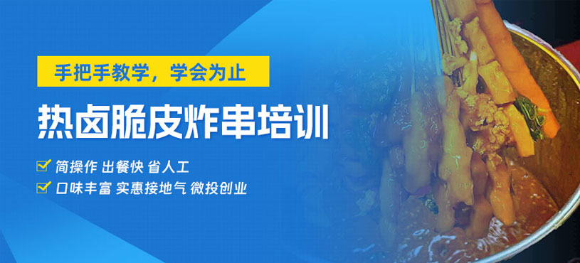 哈爾濱熱鹵炸串培訓