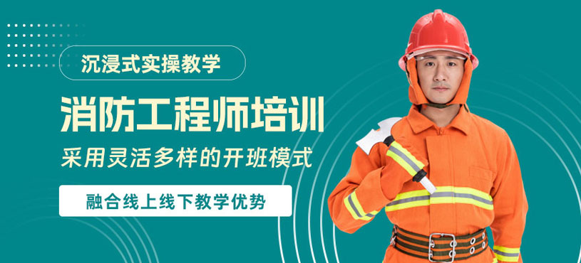 東莞消防工程師學習班