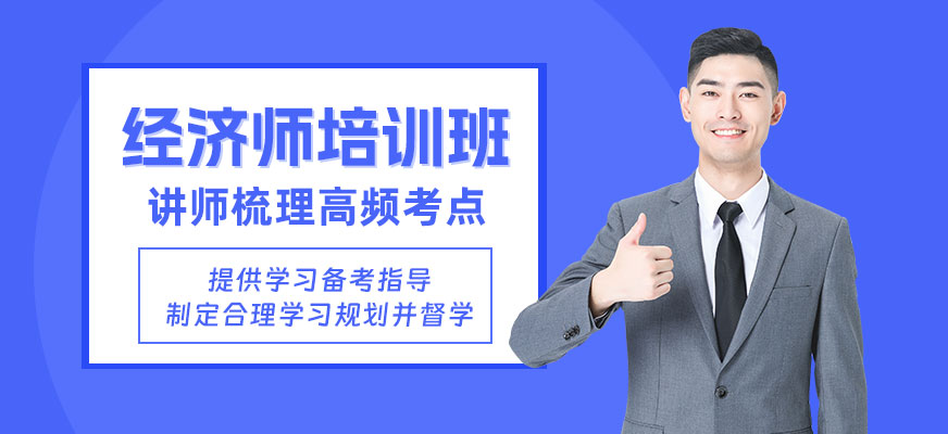 東莞經濟師學習班