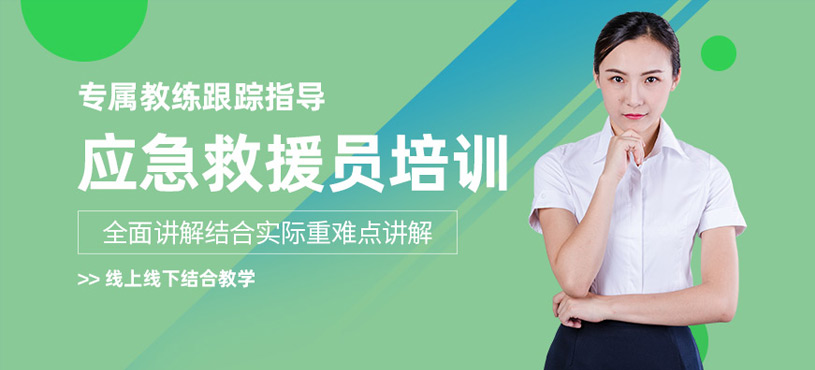 東莞應急救援員培訓