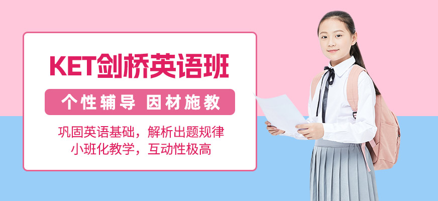 深圳KET學習班