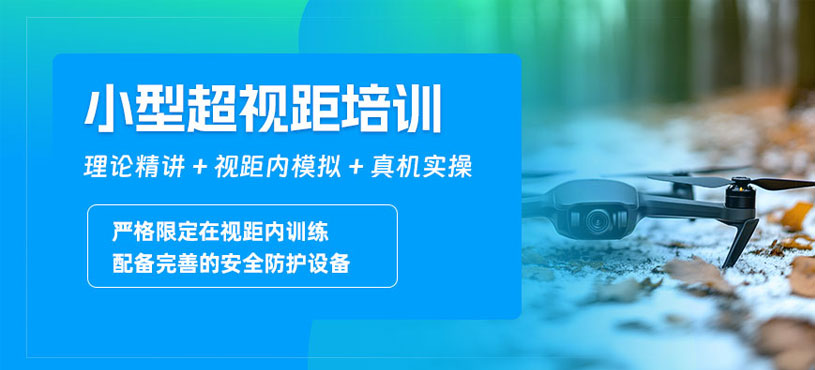 赤峰小型超視距無人機班