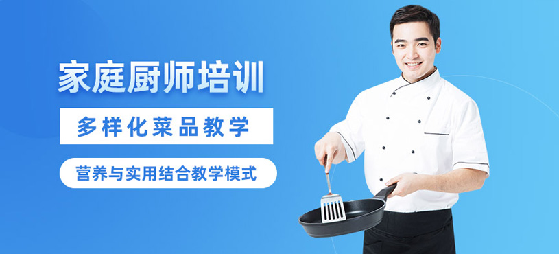 上海家庭廚師學(xué)習(xí)班
