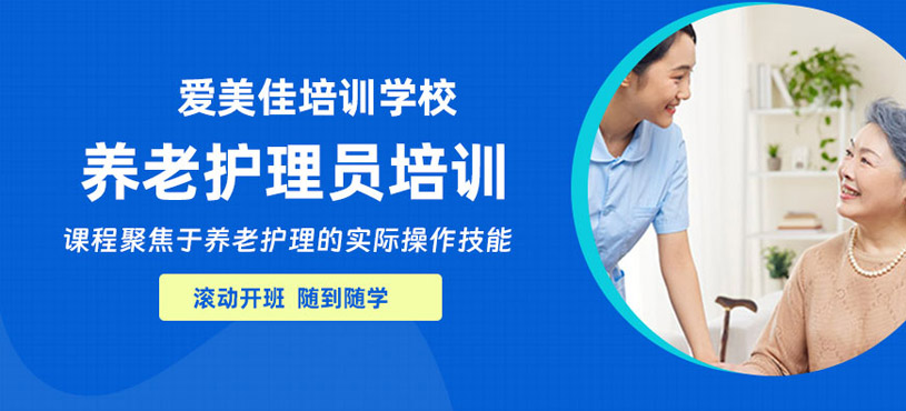 上海養老護理員學習班