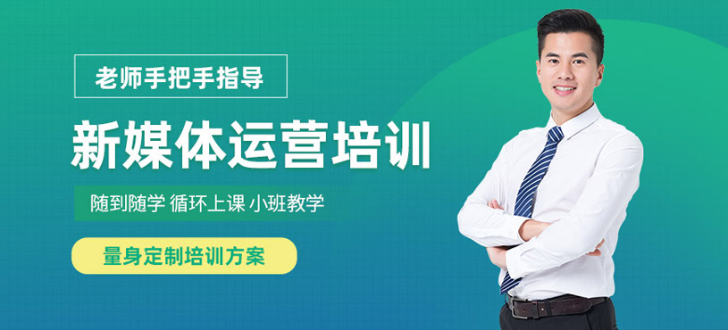 洛陽新媒體運營學習班