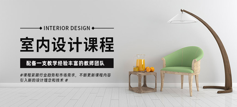 洛陽室內設計學習班
