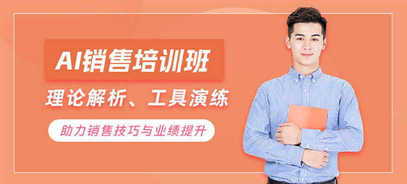 深圳AI銷售技能培訓(xùn)