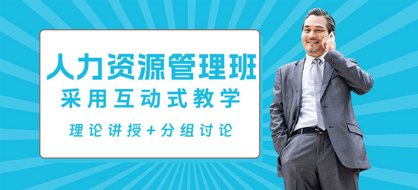 深圳人力資源管理班
