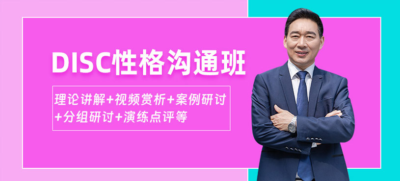 深圳DISC性格溝通班