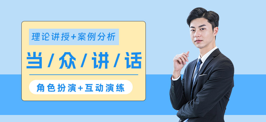 深圳當(dāng)眾講話班