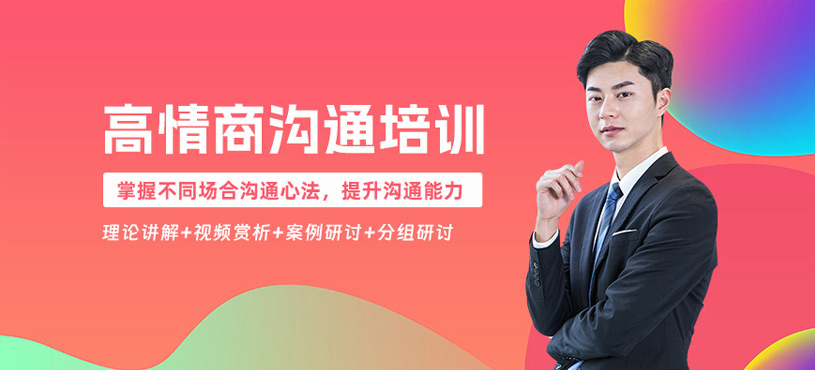 深圳高情商溝通班