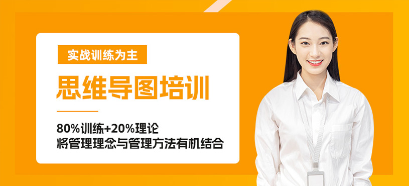 深圳思維導(dǎo)圖班