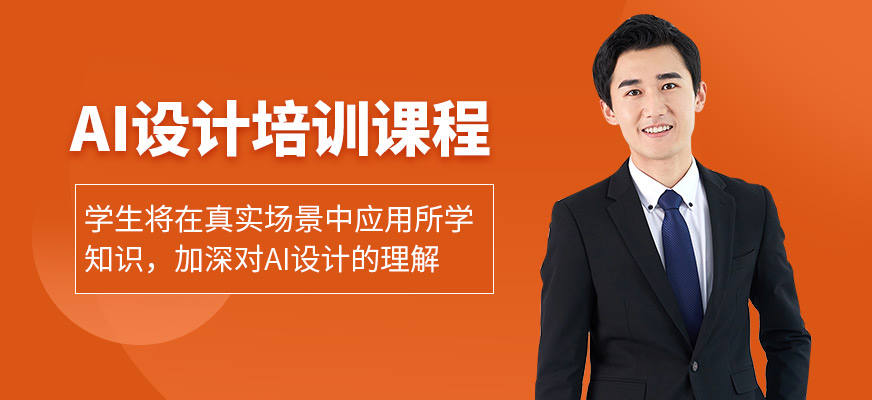 洛陽AI設計技能培訓