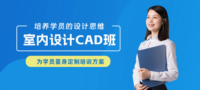 上海室內(nèi)設計cad學習班