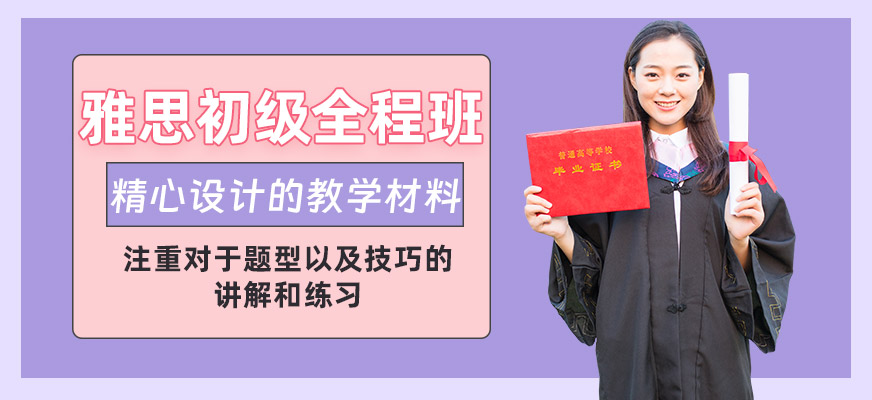 雅思基礎(chǔ)強化全程班
