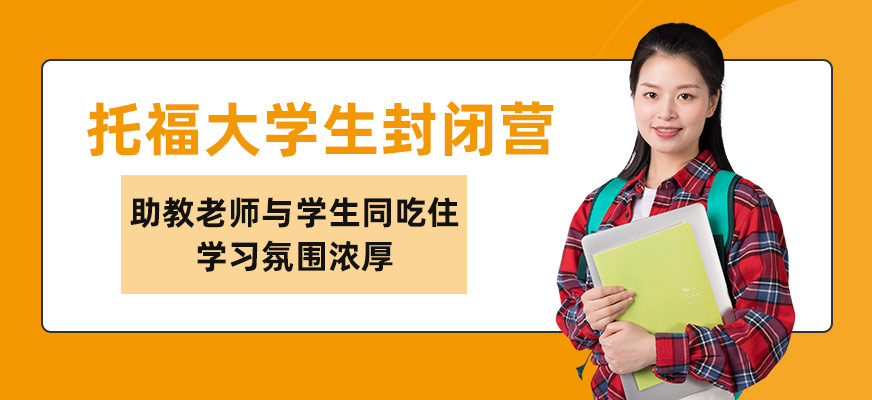 廣州托福大學生封閉班