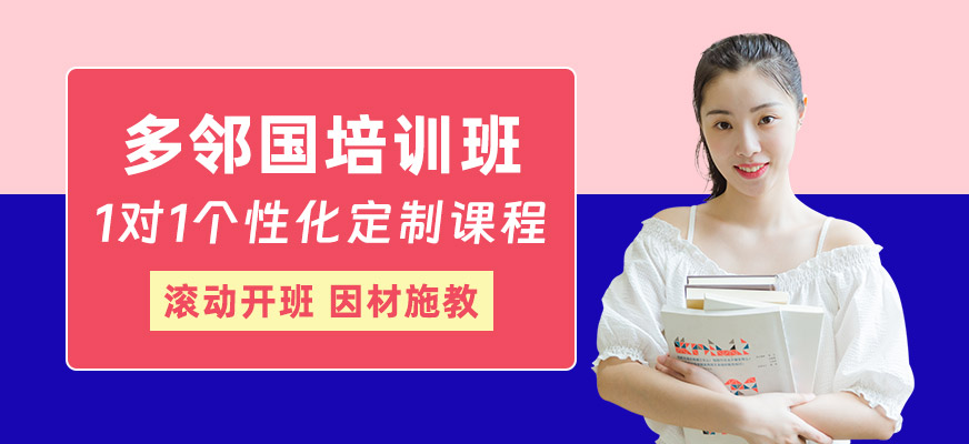 廣州多鄰國學習班