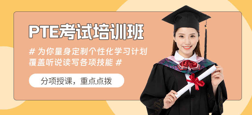 廣州PTE考試學(xué)習(xí)班