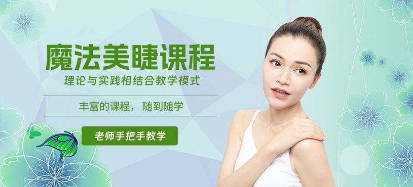 湛江美睫課程