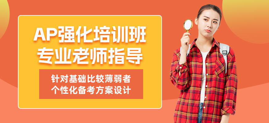 廣州AP強化班