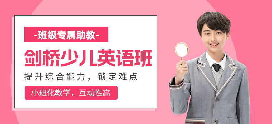 廣州劍橋少兒英語班