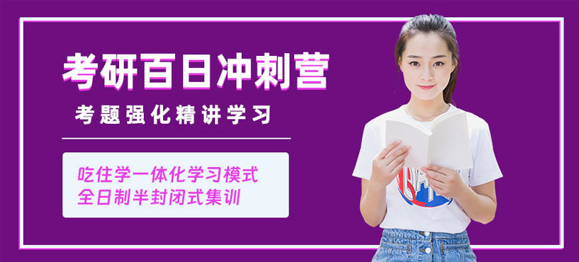 沈陽考研百日沖刺營