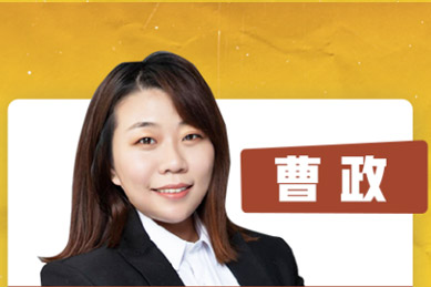 曹政