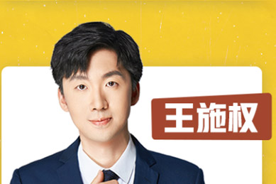 王施權