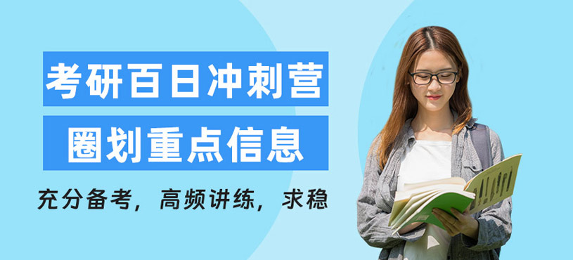 武漢考研百日沖刺營