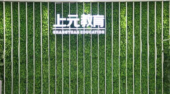 上元教育