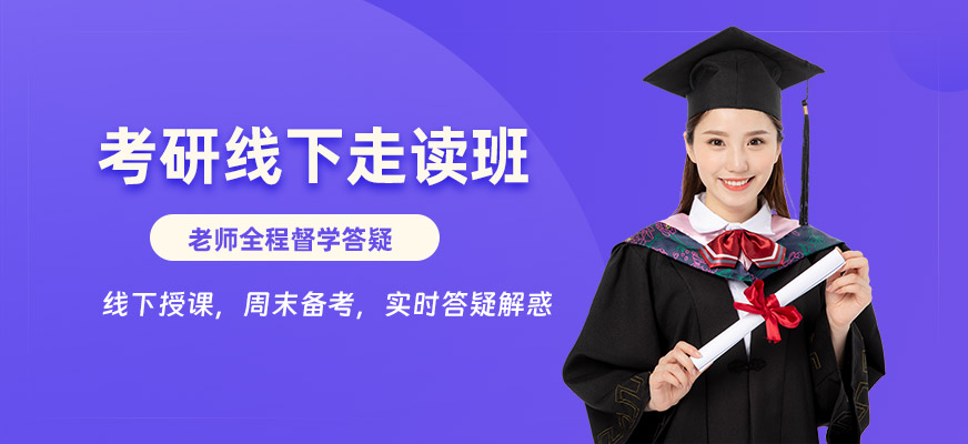 武漢考研線下走讀班