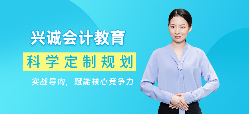 興誠(chéng)會(huì)計(jì)教育