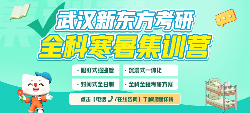 武漢考研寒暑集訓(xùn)營