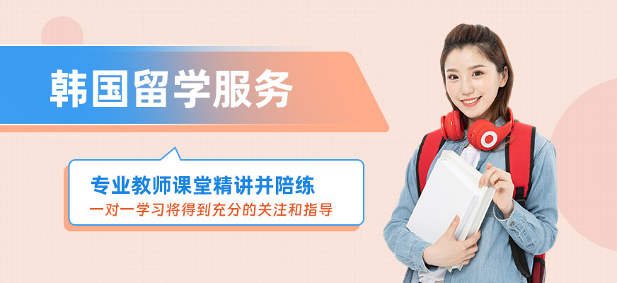 東莞韓國留學機構(gòu)