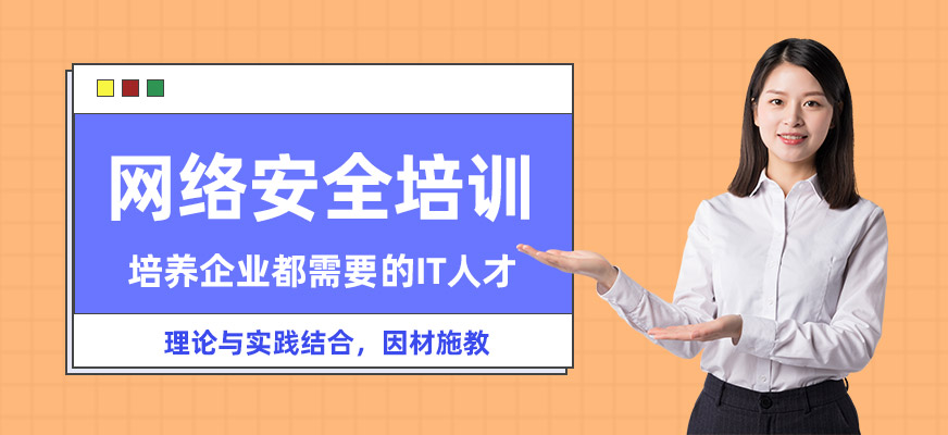 佛山網(wǎng)絡(luò)安全學(xué)習(xí)班