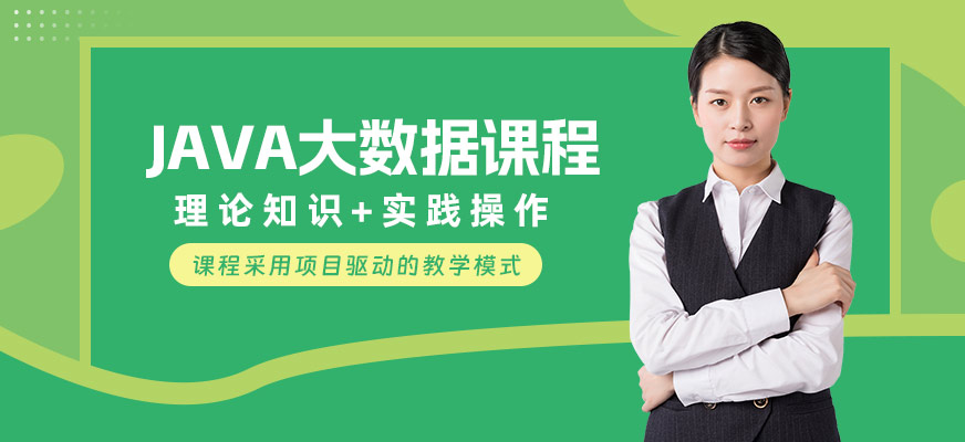 佛山JAVA大數(shù)據(jù)學(xué)習(xí)班