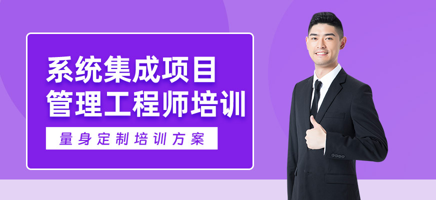 武漢系統集成項目管理學習班