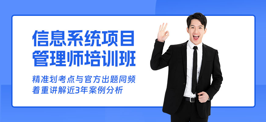 武漢信息系統項目管理師課程