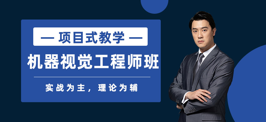 杭州機器視覺工程師班