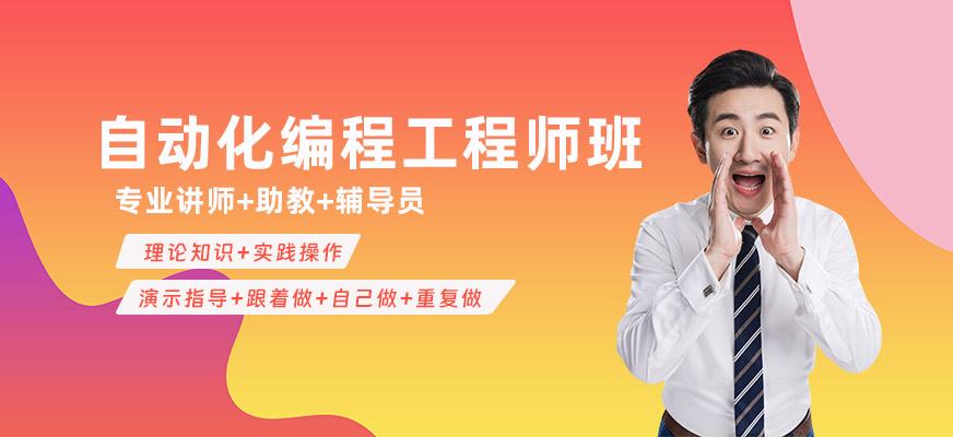 杭州自動化編程工程師班