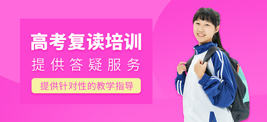 高考復讀培訓