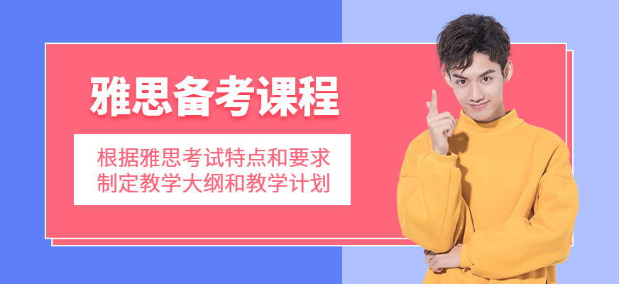 雅思培訓