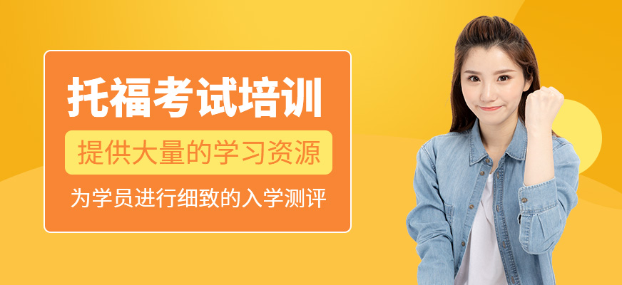 托福培訓(xùn)班