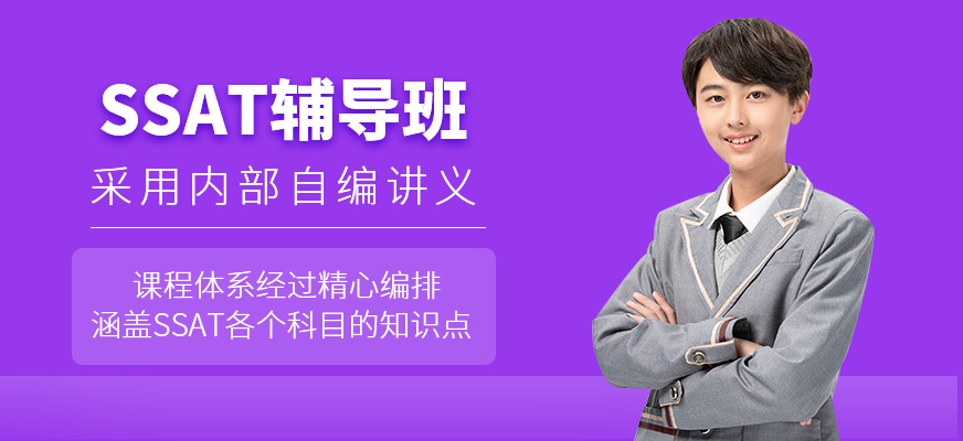 ssat學(xué)習(xí)班
