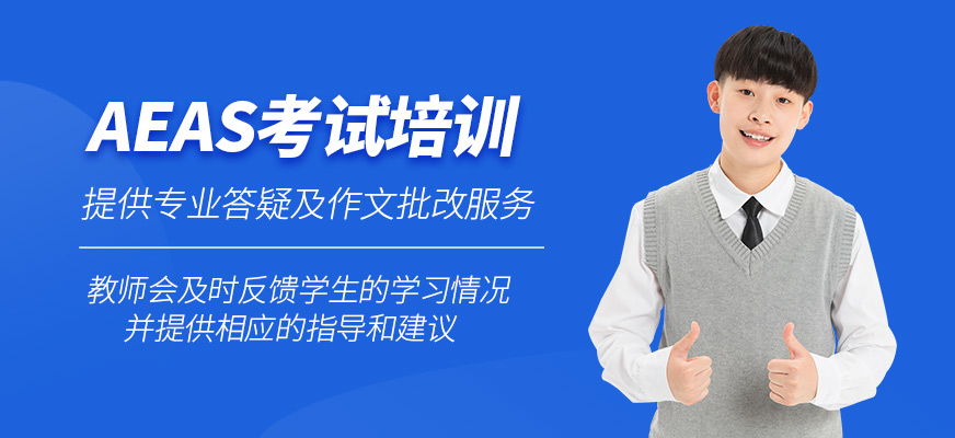AEAS輔導班