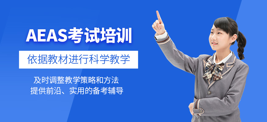 AEAS學習班