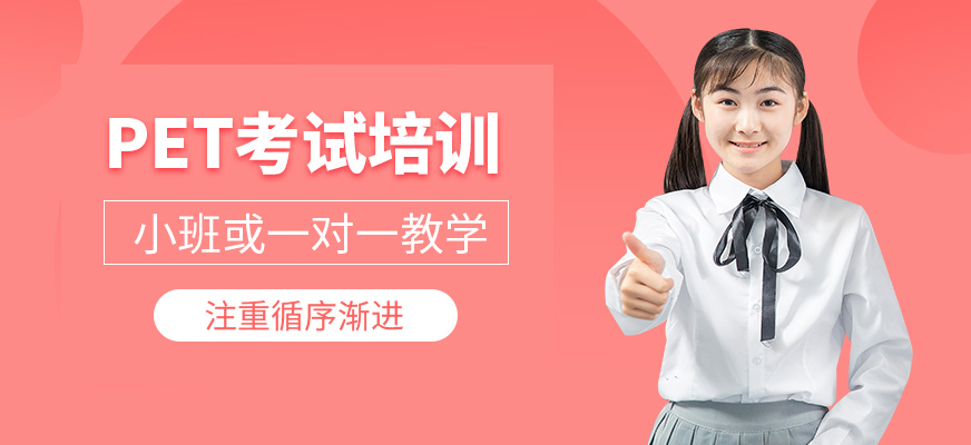 PET培訓班