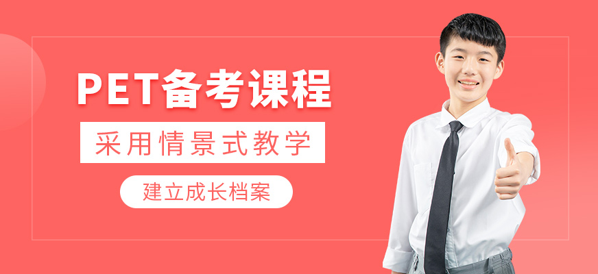 PET輔導