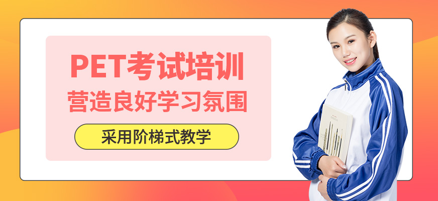 PET學(xué)習(xí)班