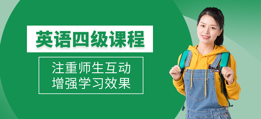 英語四級培訓